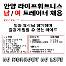 안양 최대규모시설 라이프휘트니스에서 워라밸을 맞추며 즐겁게 일할 ＜＜남여 트레이너＞＞ 모집합니다! 이미지