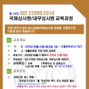 제14차 ISO 22000(식품안전) 국제선임심사원 과정(08/23) 이미지