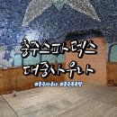 발리24시대중사우나 | 24시 충주스파렉스대중사우나 추억이 가득한 곳 다시 방문한 후기