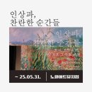 사조보건소 화물앞 | 노원아트 뮤지엄 인상파, 찬란한 순간들 전시 관람 후기