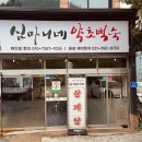 산삼약초 - 인제군 원통로 366 | 남양주 심마니네 약초백숙 몸보신 후기