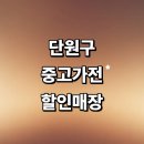 짱PC(와동점) | 안산 단원구 근처 중고가전 정보 추천 매장 저렴한곳 가구 세탁기 pc 냉장고 할인매장 후기