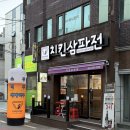 치킨삼파전 안락.낙민점