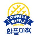 와플대학 | 🍦 와플대학 알바 후기 (주말 미들 &amp; 평일 마감 경험담)