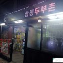 남동구 만수동 만수동 맛집 삼정두부촌 두부보쌈 정식 인천 맛집 두부요리 이미지
