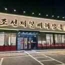 조선해장국 | 천안 백석동 뼈해장국맛집 조선제일뼈해장국 저녁방문후기