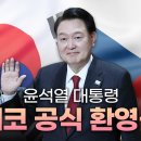 윤석열 대통령 체코 방문 공식 환영식 (24.9.20. 풀영상) 윤니크 YOONIQUE 대통령행보﻿ 이미지