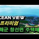 남해군 창선면 오션뷰 전원주택 매매 2억원 이미지