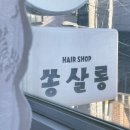 쏭샵헤어살롱 이미지