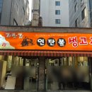 기찻길 연탄불 생고기 | [당산역] 기찻길연탄불생고기 🐷｜연탄불 냄새 제대로! 목살 + 껍데기 맛집 (내돈내산)