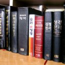 목회자들과 신학생들을 위해 추천하는 한글로 된 성경 주석 목록] 이미지