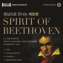 SAC ON Screen <스피릿 오브 베토벤> 이미지