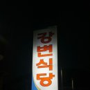 강변휴게소식당 이미지