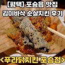 푸라닭평택포승점 | [평택/포승맛집] 김부각과 치킨의 만남 김미바삭 순살치킨 후기 &#34;푸라닭 평택포승점&#34;