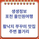 내촌어린이공원 | 생생정보 포천 올인원여행 활낙지 쭈꾸미 맛집과 주변 볼거리 정보 (9/11)
