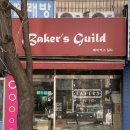 베이커길드
