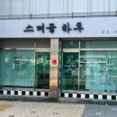 스며들 하루