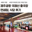 롯데 제주공항면세점 | 제주공항 국제선 출국장, 면세점, 식당 후기