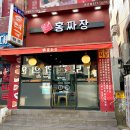 홍짜장둔촌점