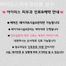 아이리스피부과의원 이미지