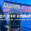 왓커피송천현대점