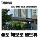 송도해모로월드뷰공인중개사사무소 | 송도 해모로 월드뷰 | 송도 아파트 | 7공구 | 연세대 송도캠퍼스 근처 아파트 | 송도 부동산 |