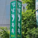 강남족욕만수점