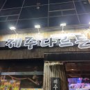 돈먹고 돈주기 | 광주 수완지구 맛집 제주다르돈 흑돼지모둠, 사이드 후기