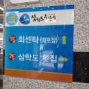 청주 점심특선 삼학도회수산 1인회와 알밥 매운탕 등 스키다시가 다양한 회정식 후기