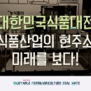 한국농식품해섭기술정보원 | [가점-자체체험] 농식품의 미래를 보다! 대한민국식품대전