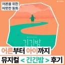 긴긴밤 | [공지] 대학로 뮤지컬 추천 긴긴밤 후기〡가족뮤지컬 추천〡홍우진 최주은 도유현 유동훈