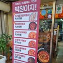 떡볶이참잘하는집떡참은평