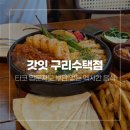 UR(남양주시)-[경춘로]-상-700 | 구리역 근처 이색 맛집 갓잇 구리수택점, 타코 입문자도 부담 없는 멕시칸 (2026년 6월)
