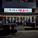 숙이네생고기 이미지
