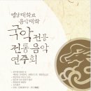 영남대학교 국악전공 전통음악연주회 잡포스트