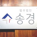 법무법인송경 - 송파구 법원로 96 | 영업방해죄 벌금, 어느 선부터 형사처벌이 문제될까