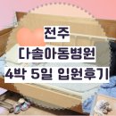 전주다솔아동병원 이미지