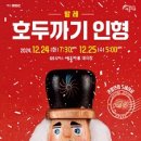 서울발레시어터의 호두까기인형 이미지