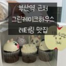 그린하우스 무인모텔 | 부산역 근처 [그린케이크하우스], 레터링 케이크 맛집 , 컵케이크 예쁜 집