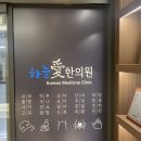 365 하늘애한의원 강동본점 이미지
