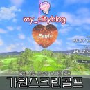 리더스 SG스크린골프 | [가원스크린골프] SG스크린 후기_울산 북구 연암동