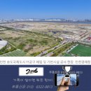 인천경제청, 송도 11-1공구 스마트시티 기반 실시설계 착수. 이미지