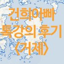 세븐일레븐 거제혜성석천점 | 건희아빠 톡강의 후기 - 거제