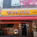 박서방춘천닭갈비 토평점 이미지