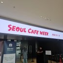 2026 마곡 서울카페위크 후기