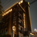 호텔 리제나 이미지