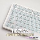 75 | 게이밍 키보드 추천 에포메이커 HE75 V2 솔직 후기