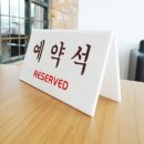 예약석
