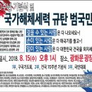 예수님의 좋은 군사 총동원령!!! - 건국 70주년 기념식 및 8.15 국가해체세력 규탄 범국민대회!!!!!!! 이미지