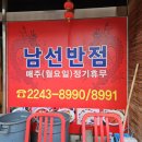 짬뽕남선반점 이미지
